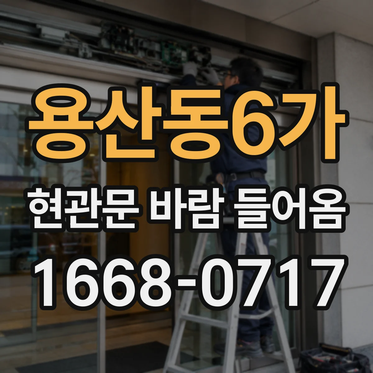용산동6가 현관문 바람 들어옴
