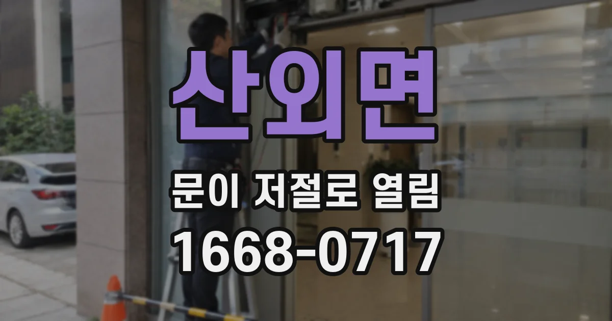 산외면 문이 저절로 열림