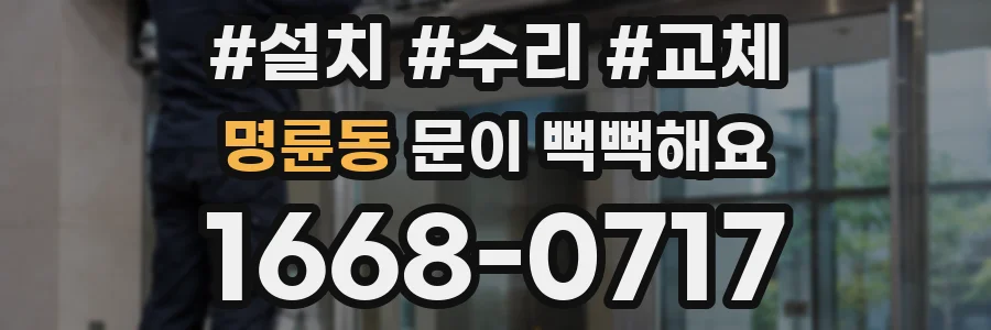 명륜동 문이 뻑뻑해요