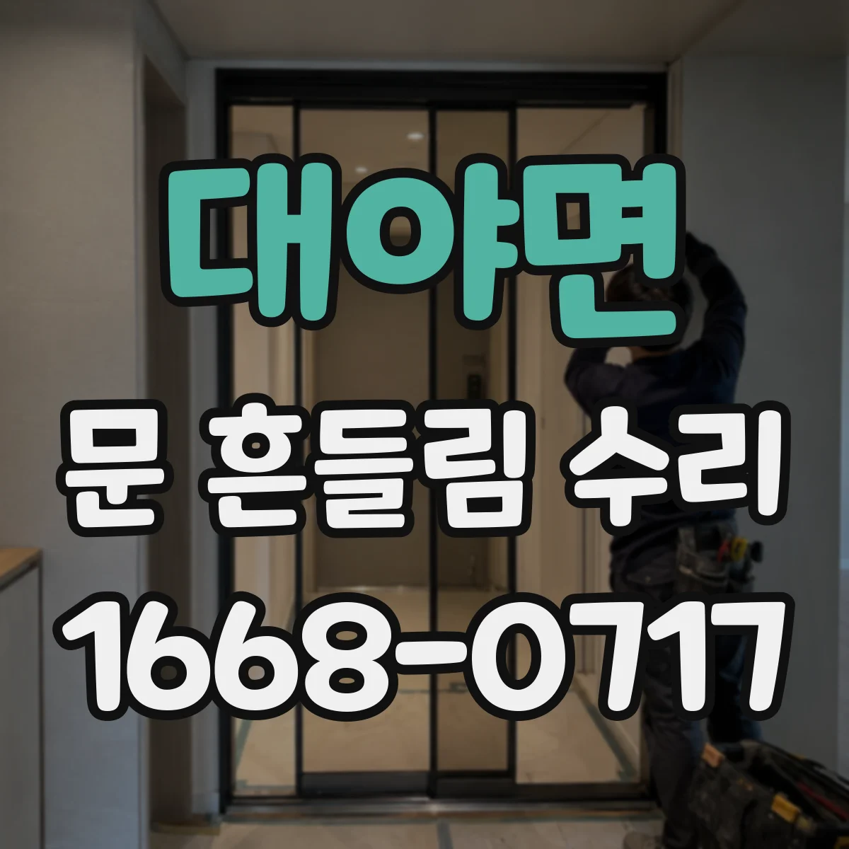 대야면 문 흔들림 수리