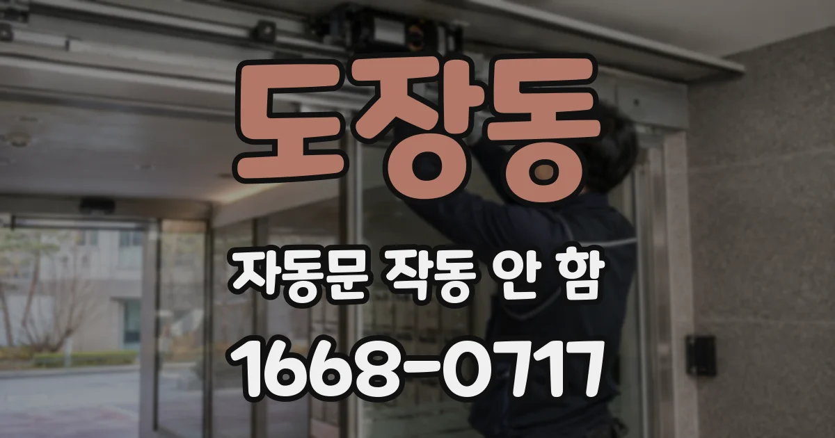 도장동 자동문 작동 안 함