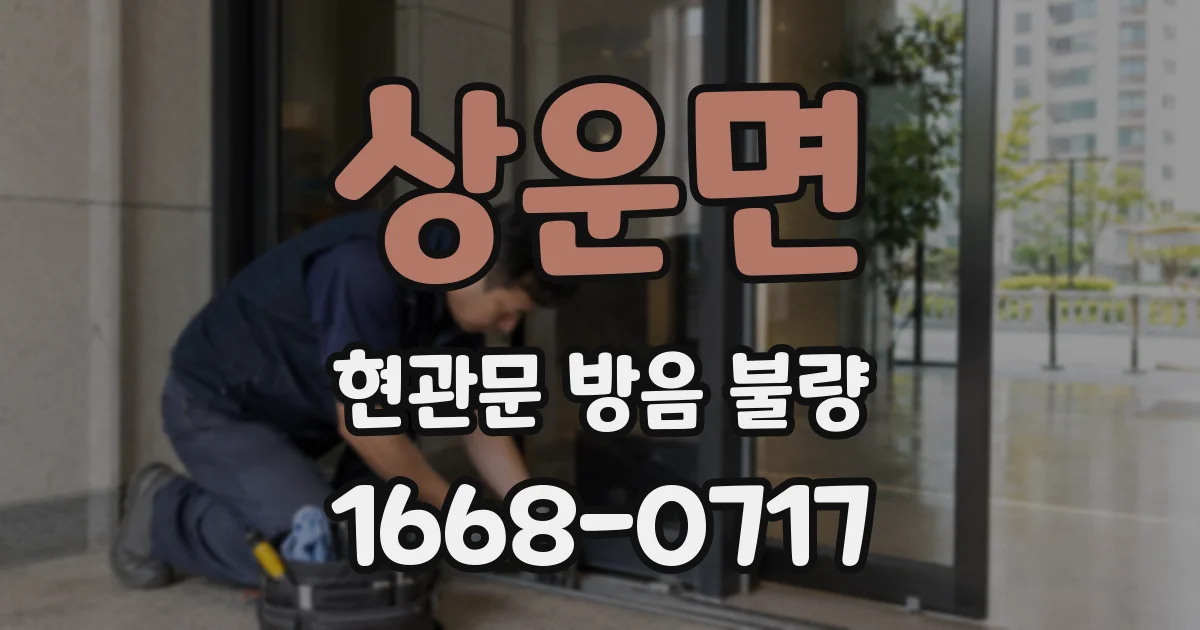 상운면 현관문 방음 불량