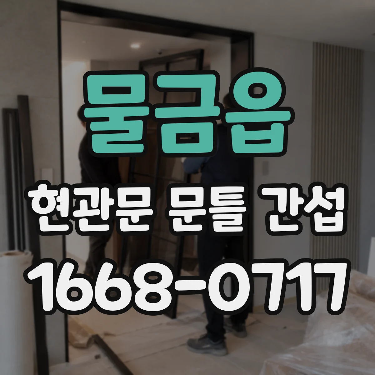 물금읍 현관문 문틀 간섭