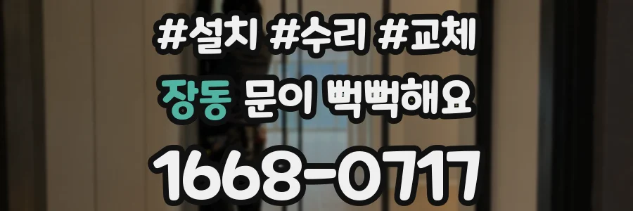장동 문이 뻑뻑해요