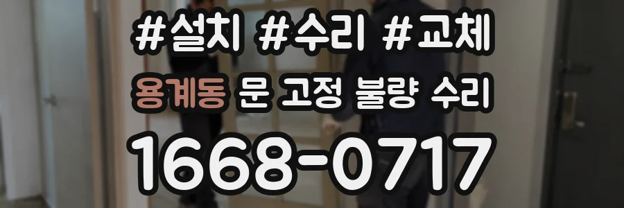 용계동 문 고정 불량 수리
