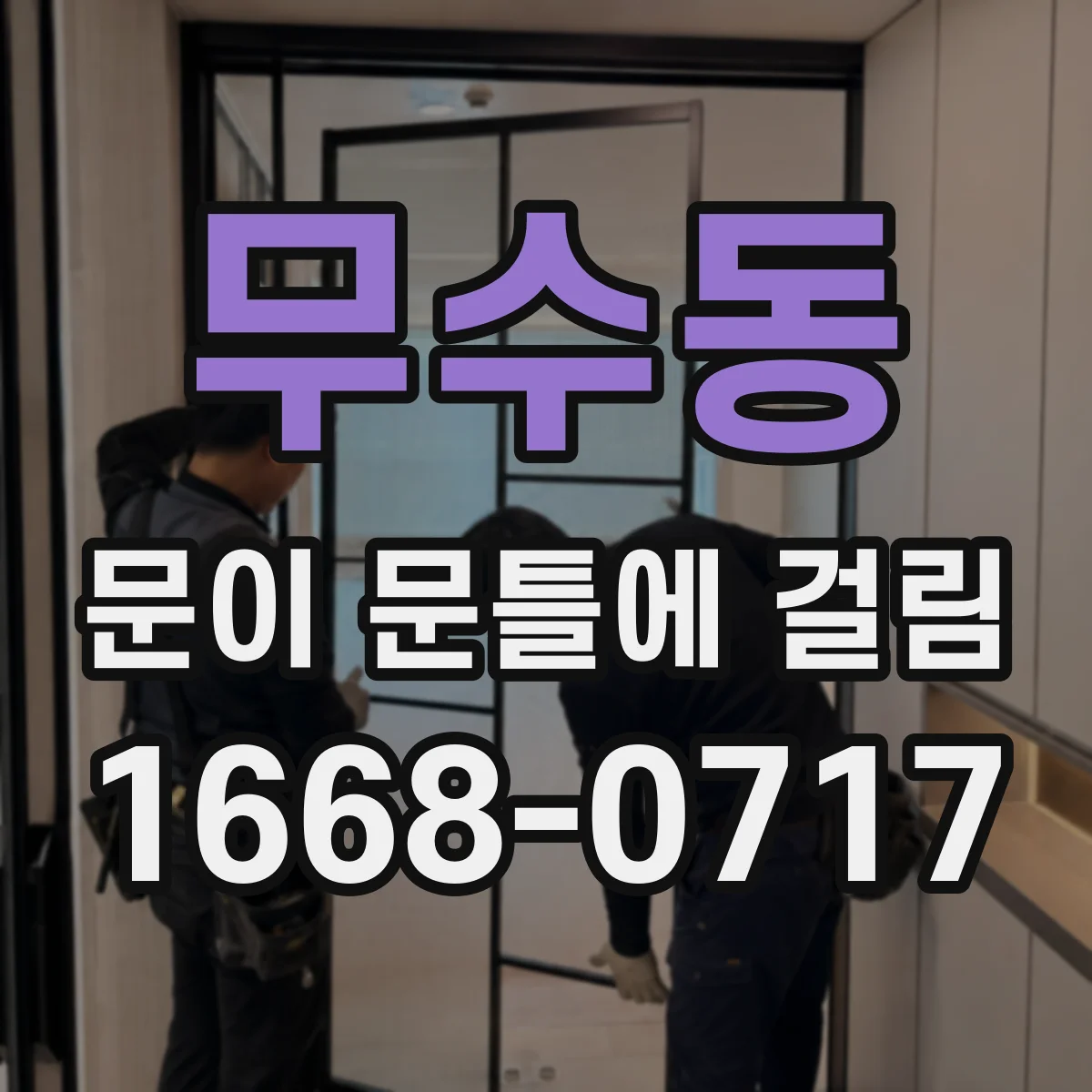 무수동 문이 문틀에 걸림