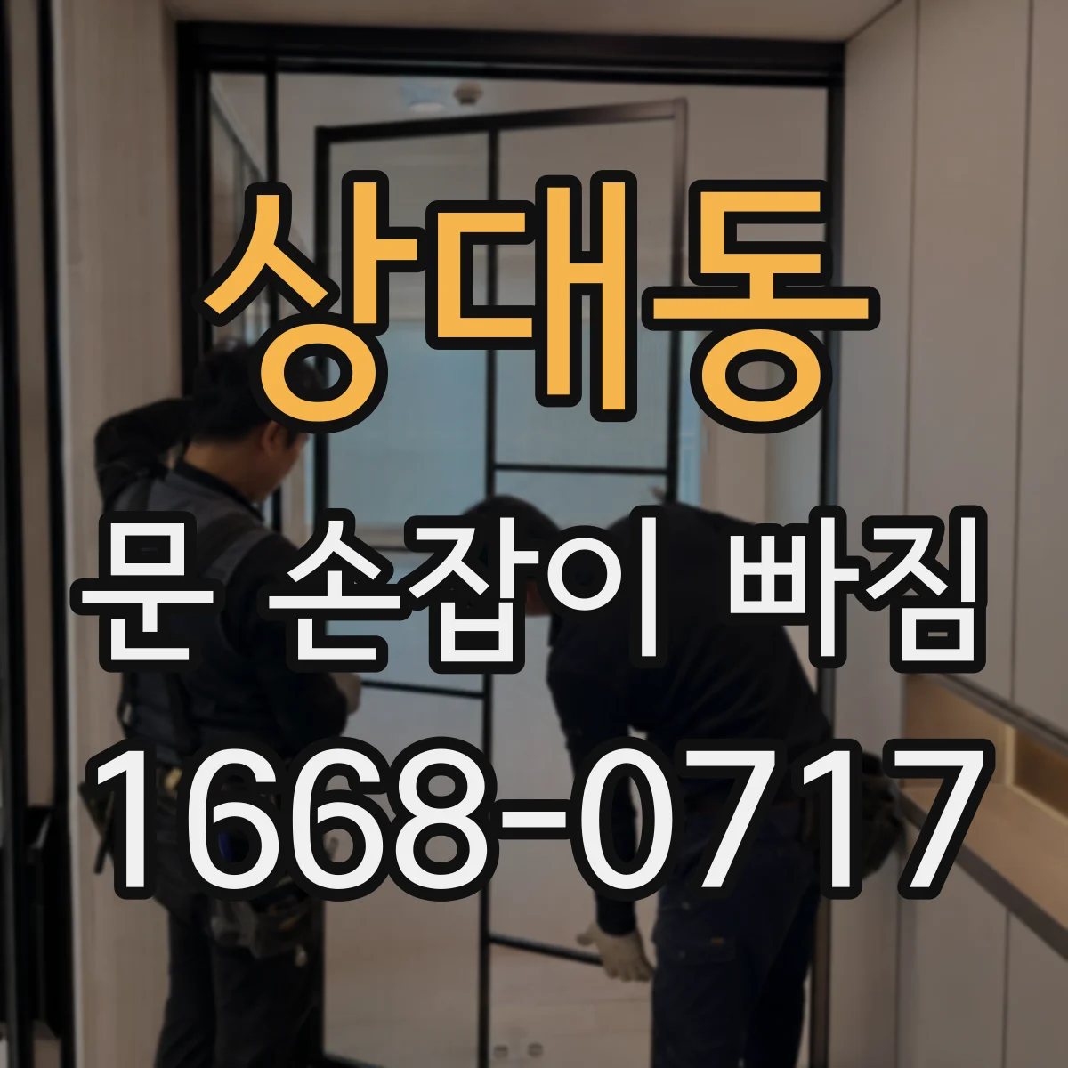 상대동 문 손잡이 빠짐