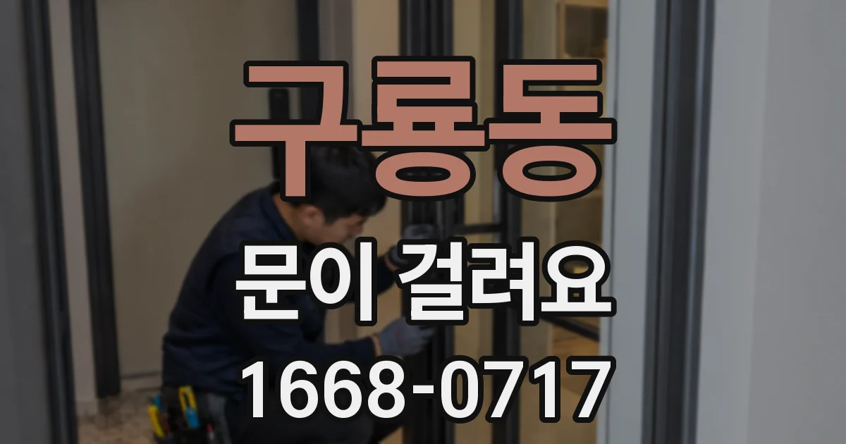 구룡동 문이 걸려요