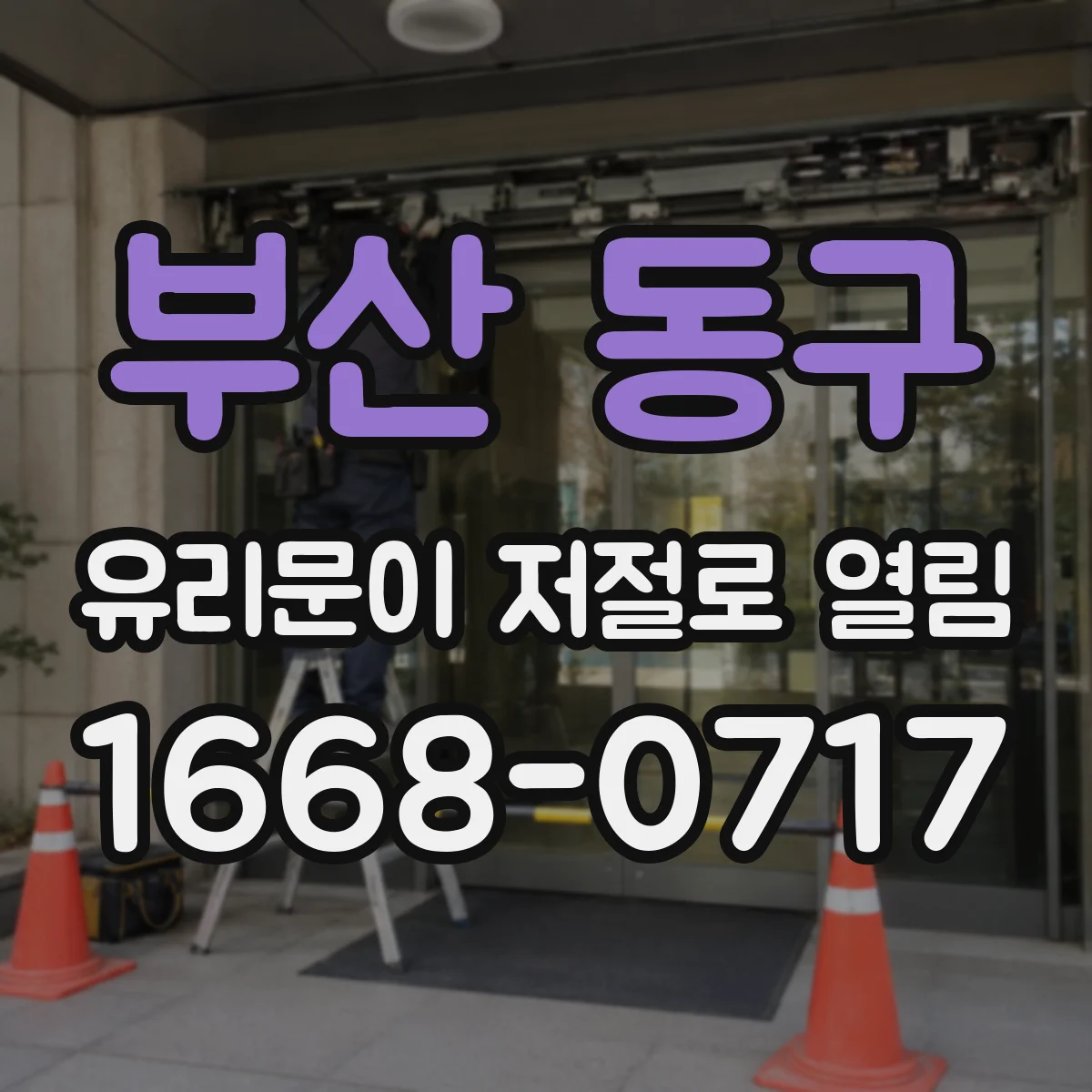 부산 동구 유리문이 저절로 열림
