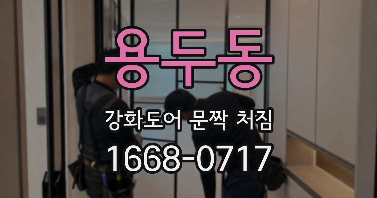 용두동 강화도어 문짝 처짐