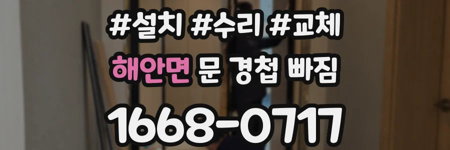 해안면 문 경첩 빠짐