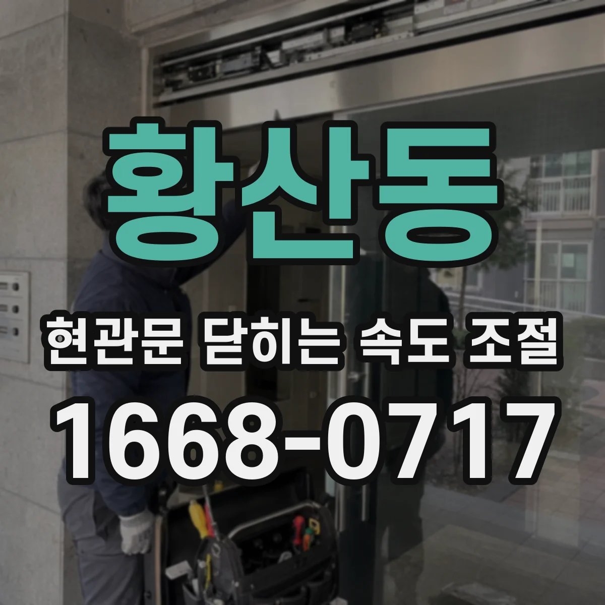 황산동 현관문 닫히는 속도 조절