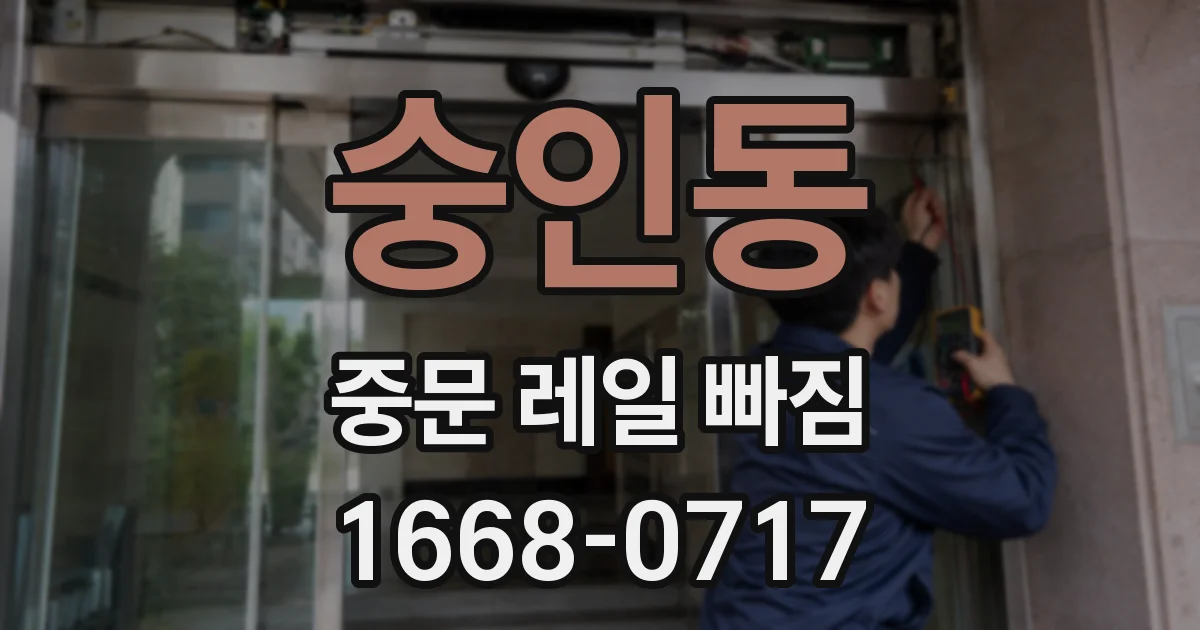 숭인동 중문 레일 빠짐