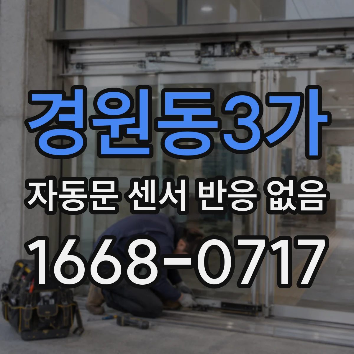 경원동3가 자동문 센서 반응 없음