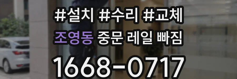 조영동 중문 레일 빠짐