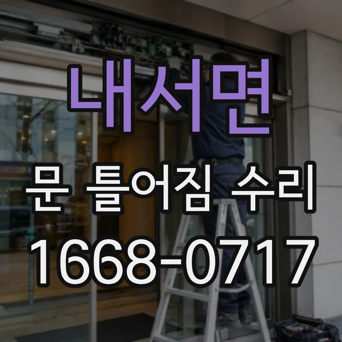 내서면 문 틀어짐 수리