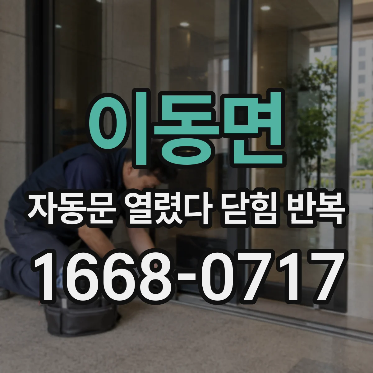 이동면 자동문 열렸다 닫힘 반복 현상은 문이 한 번 열리고 곧바로 닫히거나, 중간에 멈춘 상태에서 다시 열리며 이어질 수 있습니다.