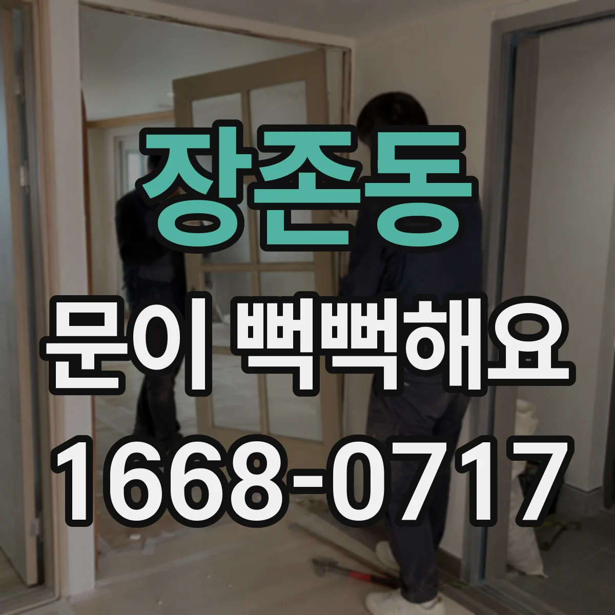 장존동 문이 뻑뻑해요
