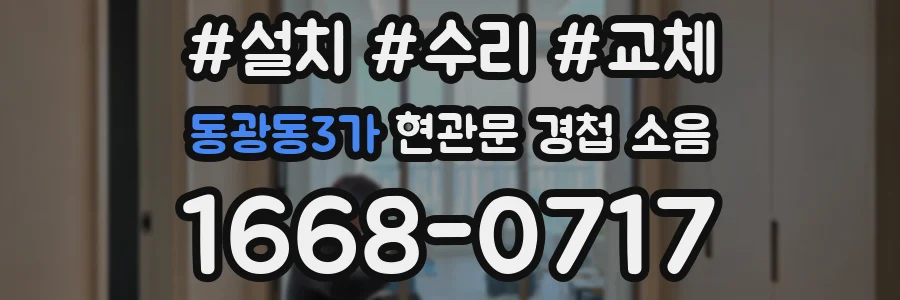 동광동3가 현관문 경첩 소음