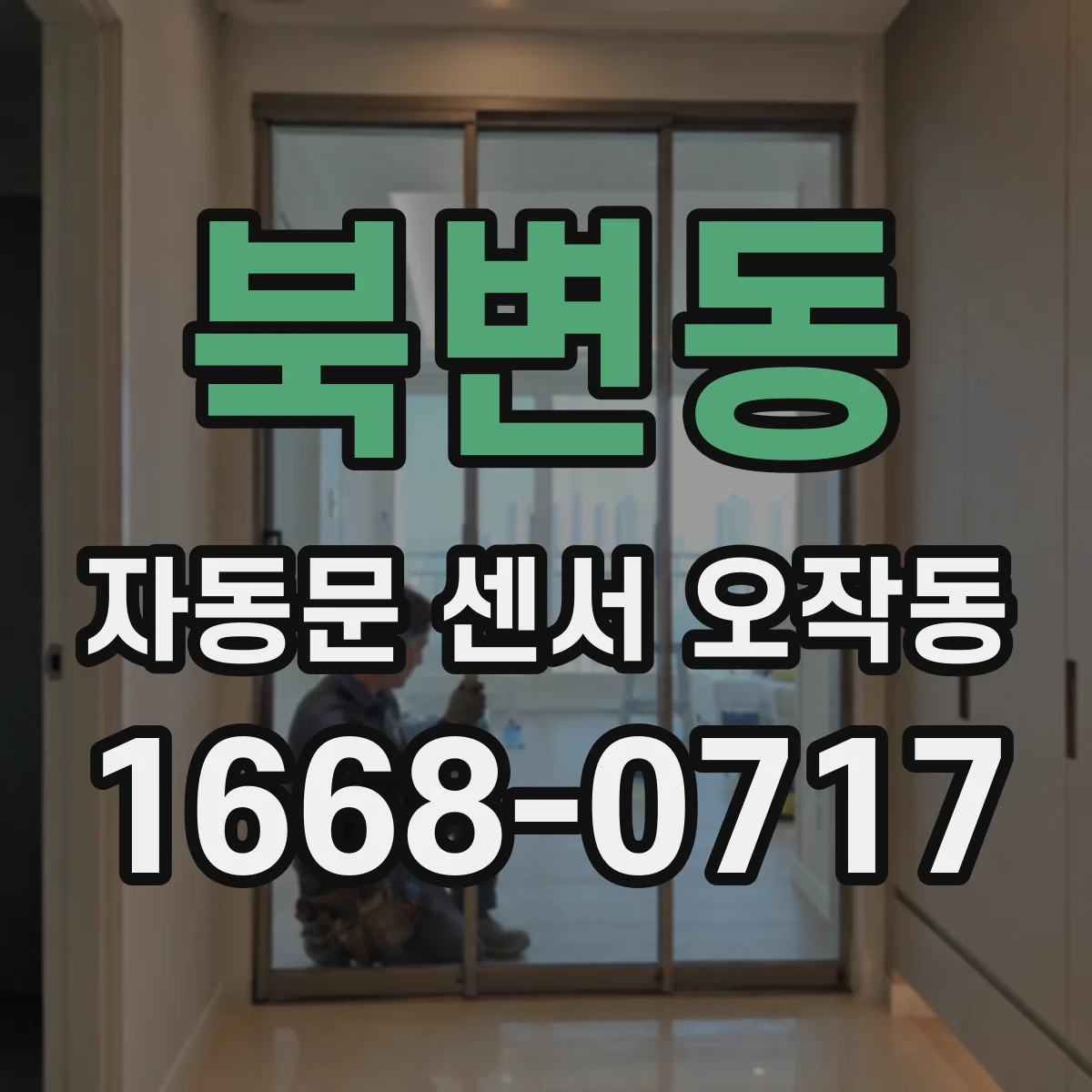 북변동 자동문 센서 오작동