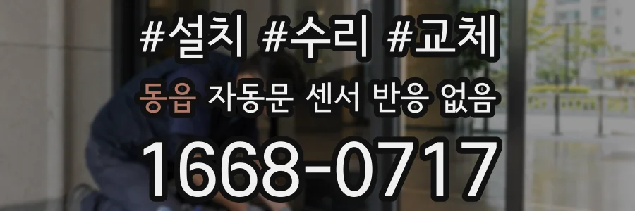 동읍 자동문 센서 반응 없음