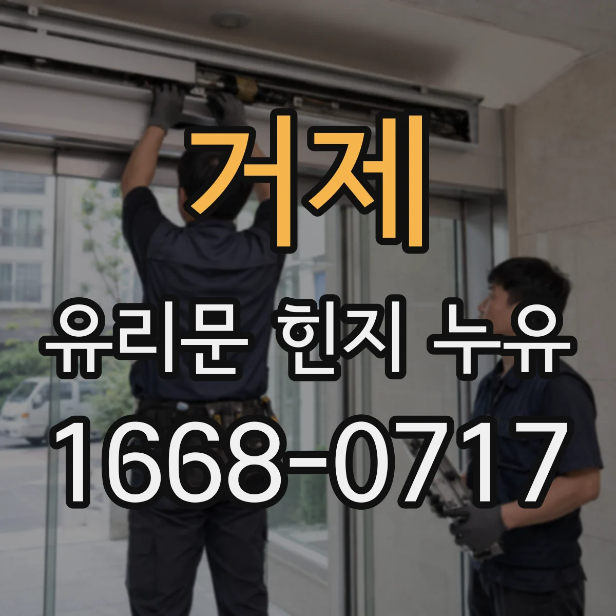 거제 유리문 힌지 누유