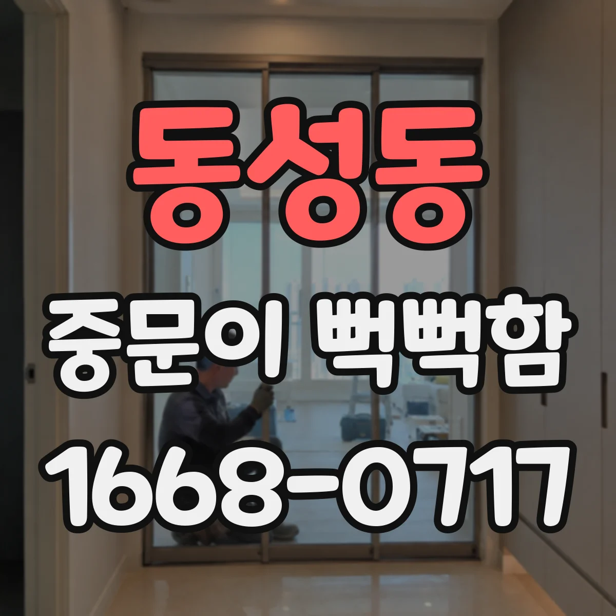 동성동 중문이 뻑뻑함