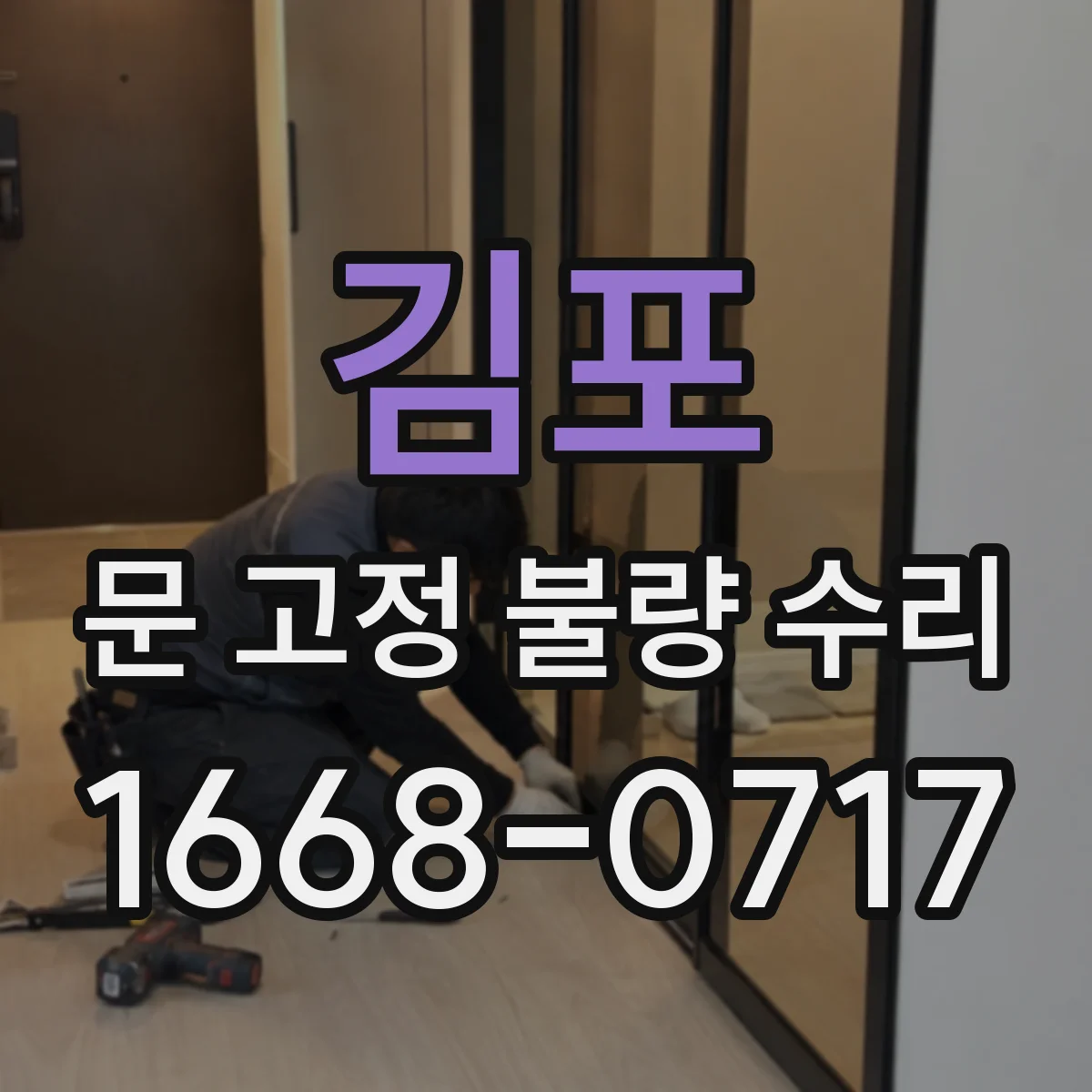 김포 문 고정 불량 수리