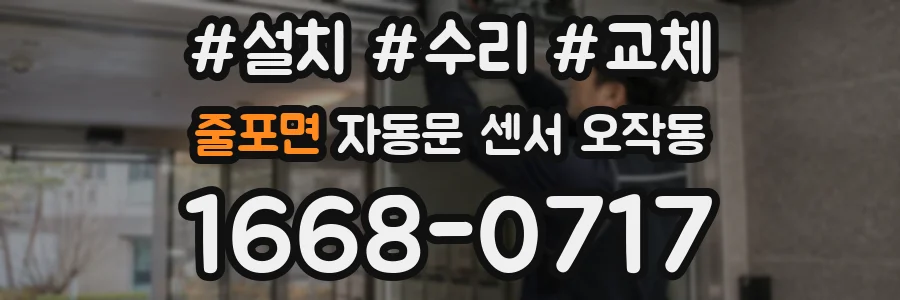 줄포면 자동문 센서 오작동