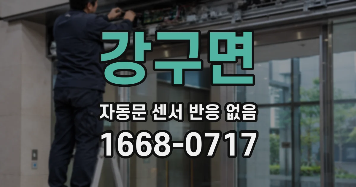 강구면 자동문 센서 반응 없음