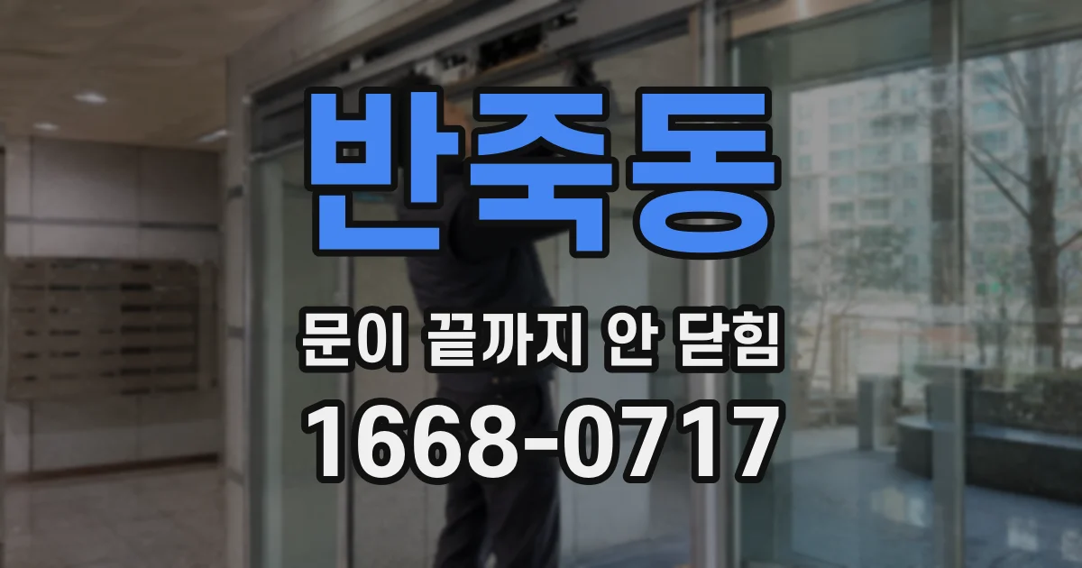 반죽동 문이 끝까지 안 닫힘