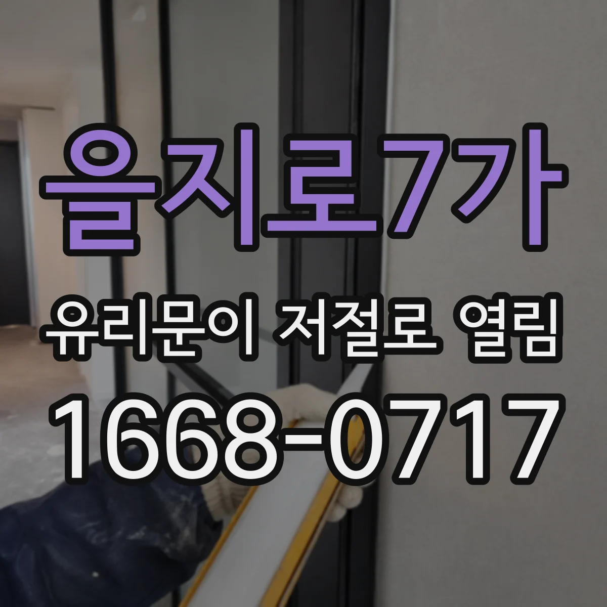 을지로7가 유리문이 저절로 열림