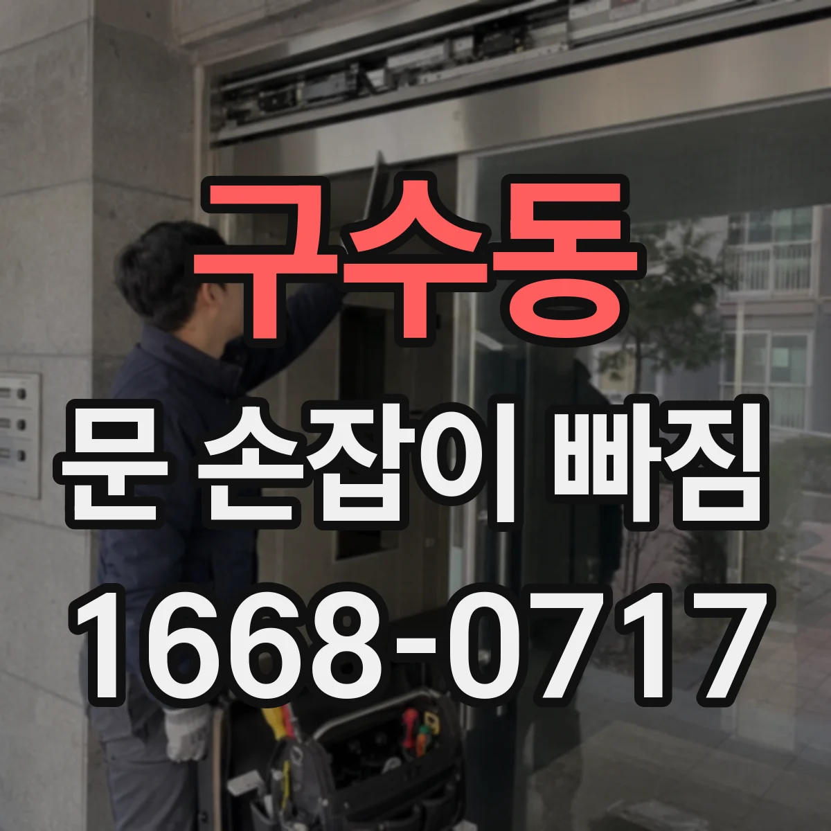 구수동 문 손잡이 빠짐