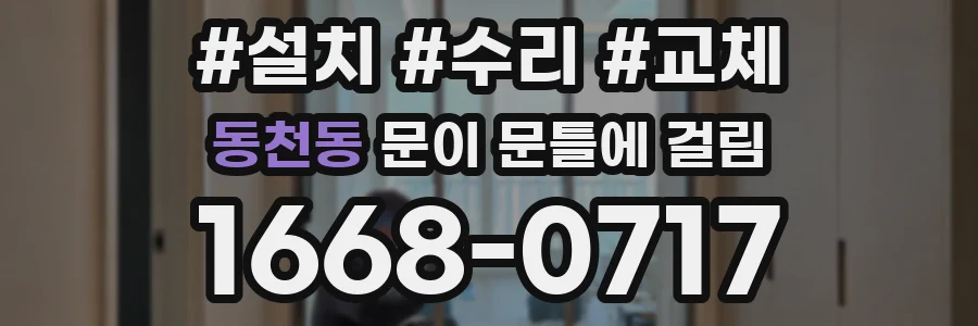 동천동 문이 문틀에 걸림