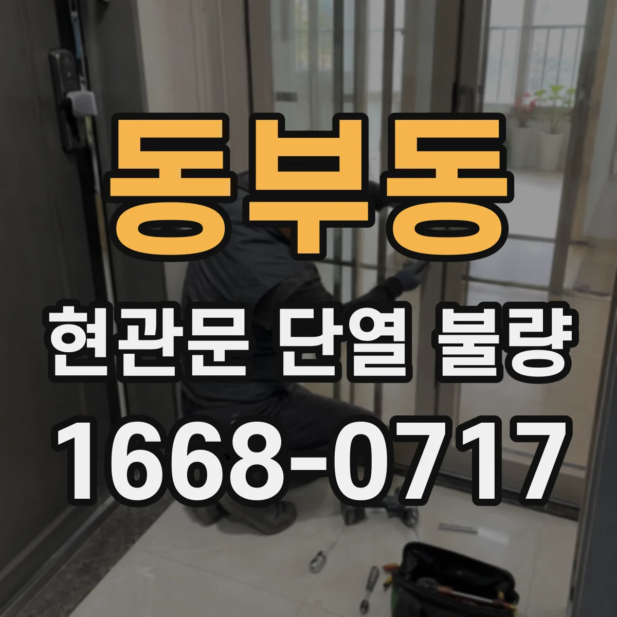 동부동 현관문 단열 불량