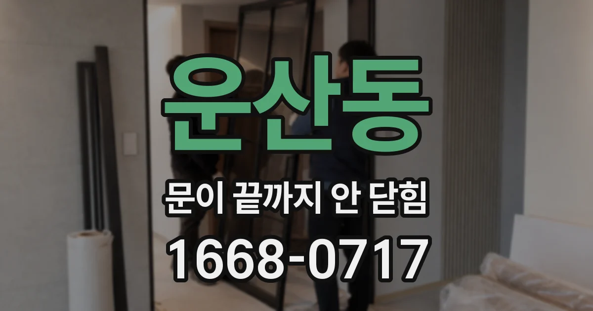 운산동 문이 끝까지 안 닫힘