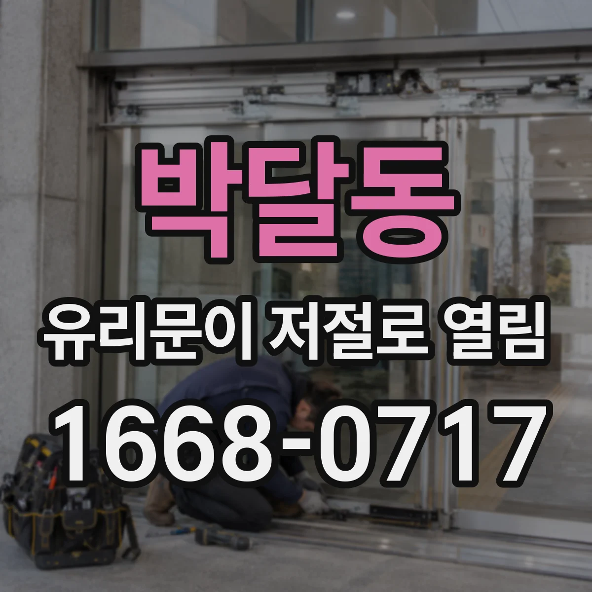 박달동 유리문이 저절로 열림