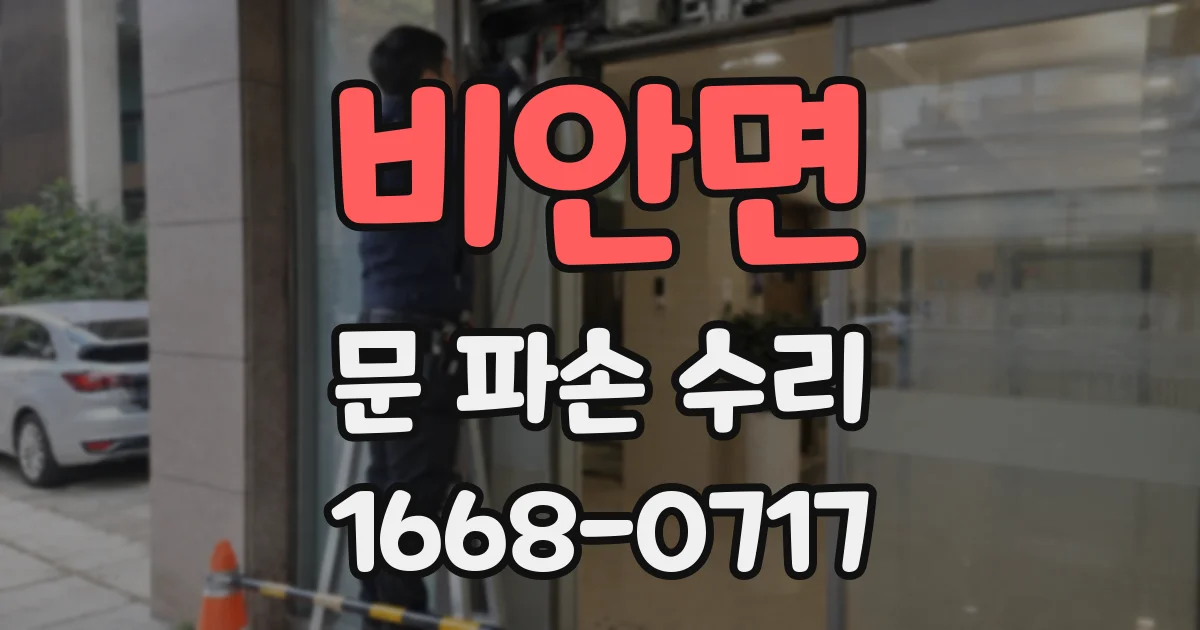 비안면 문 파손 수리
