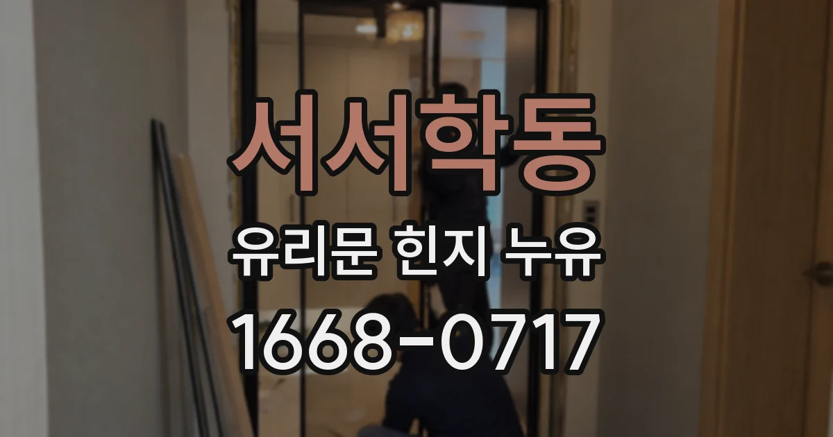 서서학동 유리문 힌지 누유