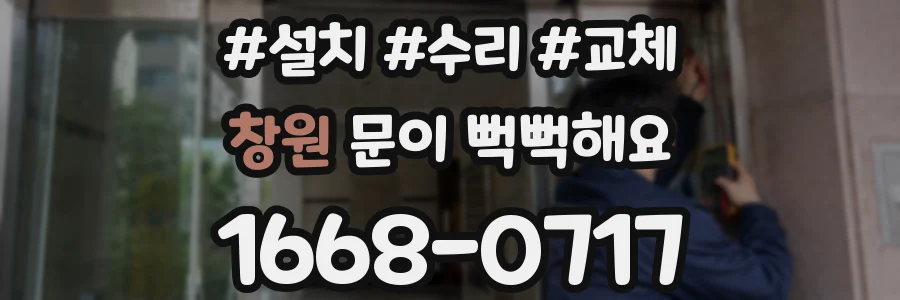 창원 문이 뻑뻑해요