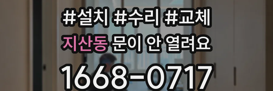지산동 문이 안 열려요