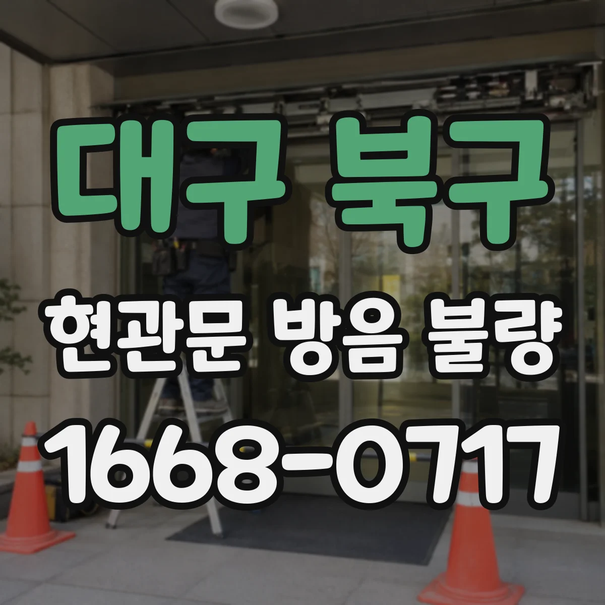대구 북구 현관문 방음 불량