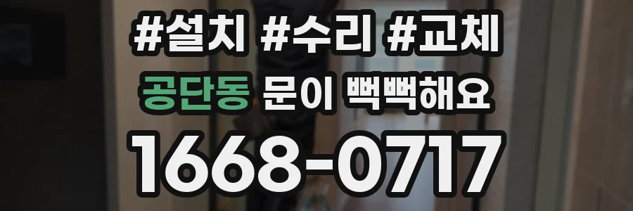 공단동 문이 뻑뻑해요