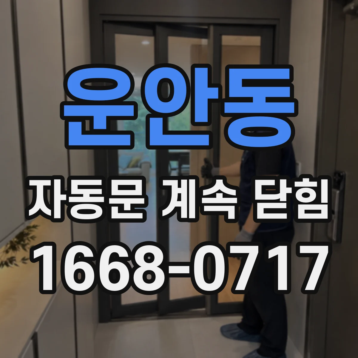 운안동 자동문 계속 닫힘