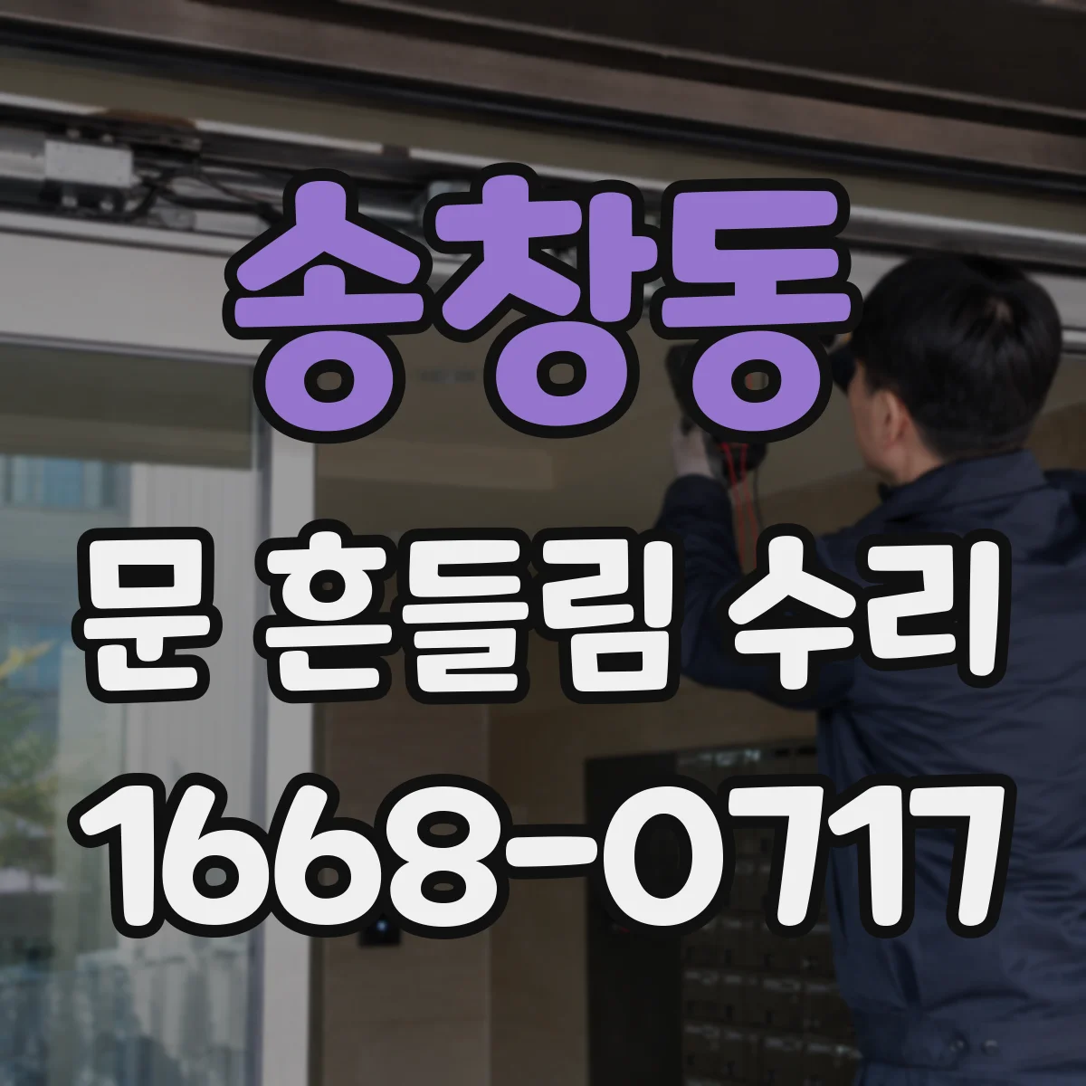 송창동 문 흔들림 수리