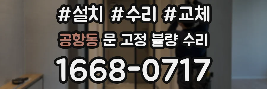 공항동 문 고정 불량 수리