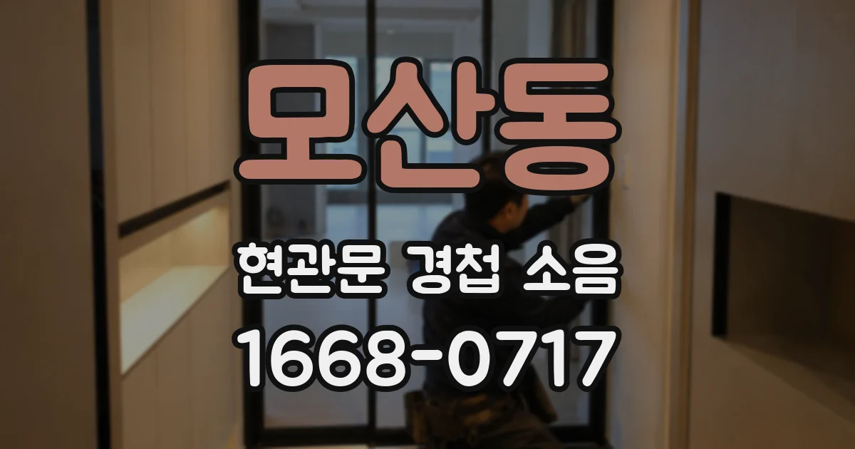 모산동 현관문 경첩 소음