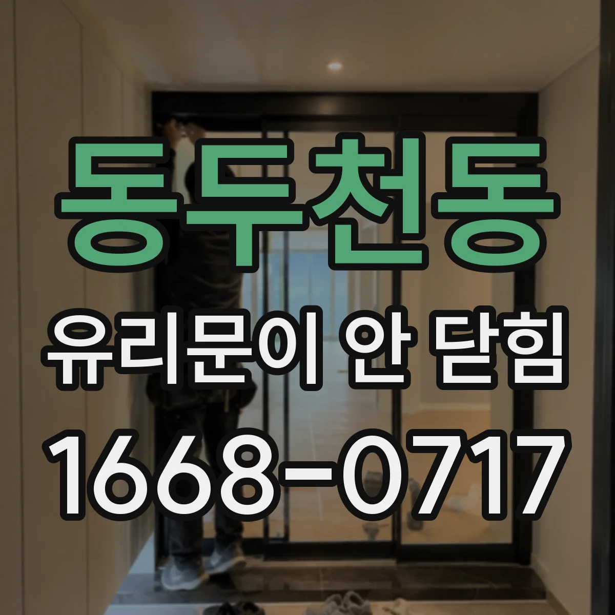 동두천동 유리문이 안 닫힘