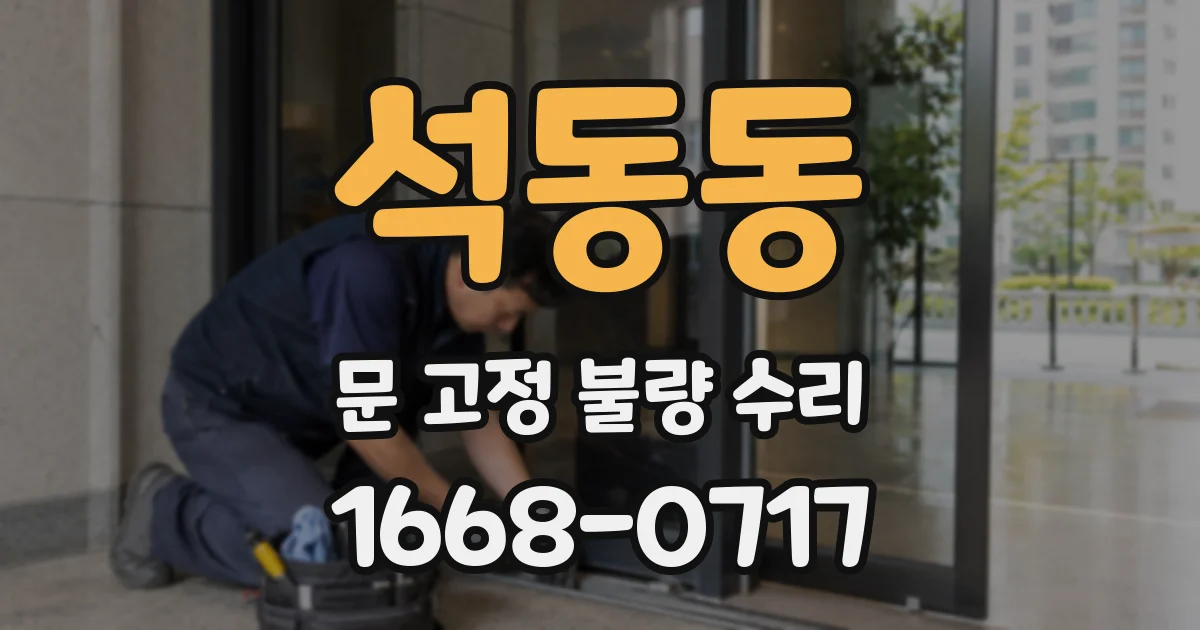 석동동 문 고정 불량 수리