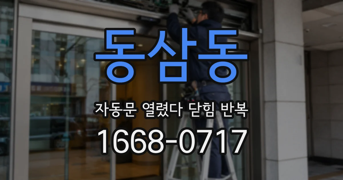 동삼동 자동문 열렸다 닫힘 반복 증상은 열림과 닫힘이 연달아 일어나거나, 정지 후 다시 작동하면서 나타납니다.